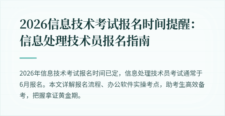 2026信息技术考试报名时间提醒:信息处理技术员报名指南