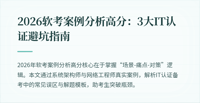 2026软考案例分析高分:3大IT认证避坑指南