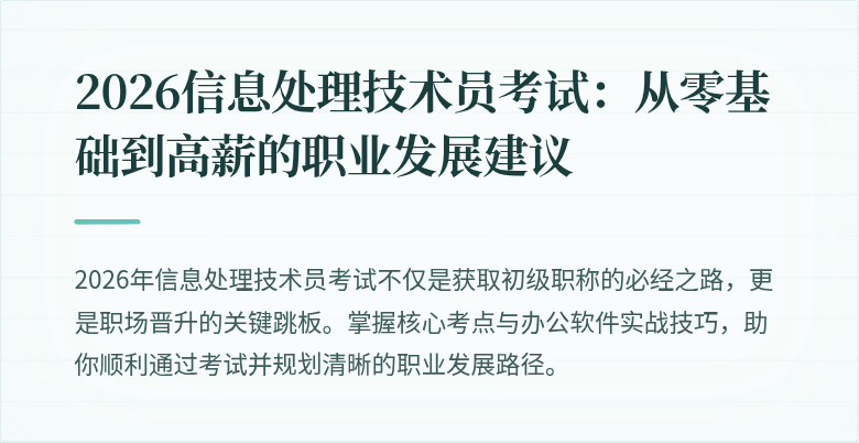 2026信息处理技术员考试:从零基础到高薪的职业发展建议