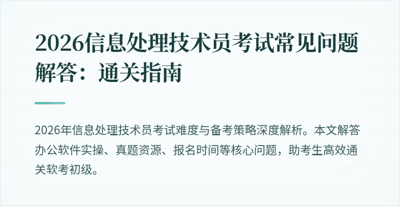 2026信息处理技术员考试常见问题解答:通关指南