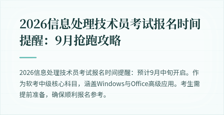2026信息处理技术员考试报名时间提醒:9月抢跑攻略
