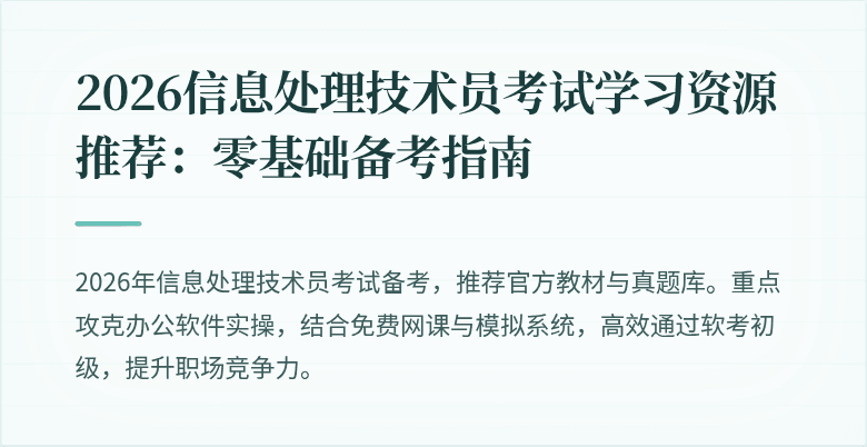 2026信息处理技术员考试学习资源推荐:零基础备考指南