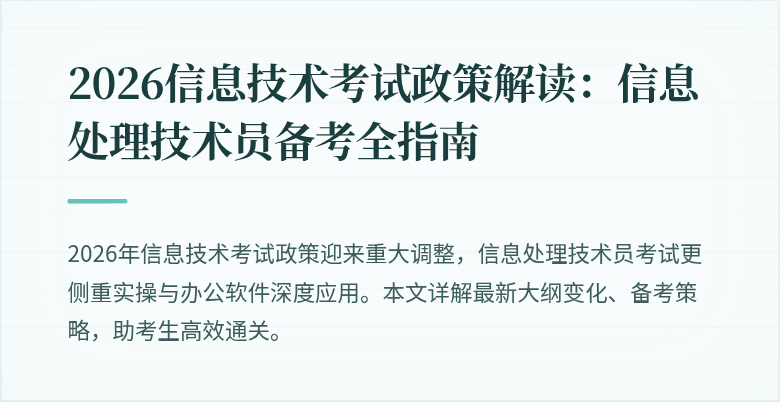 2026信息技术考试政策解读:信息处理技术员备考全指南