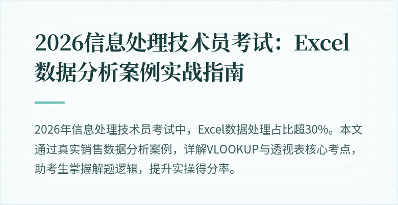 2026信息处理技术员考试:Excel数据分析案例实战指南