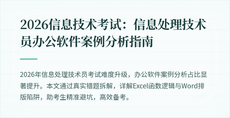 2026信息技术考试:信息处理技术员办公软件案例分析指南