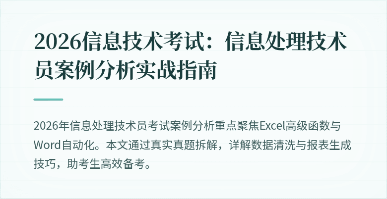 2026信息技术考试:信息处理技术员案例分析实战指南