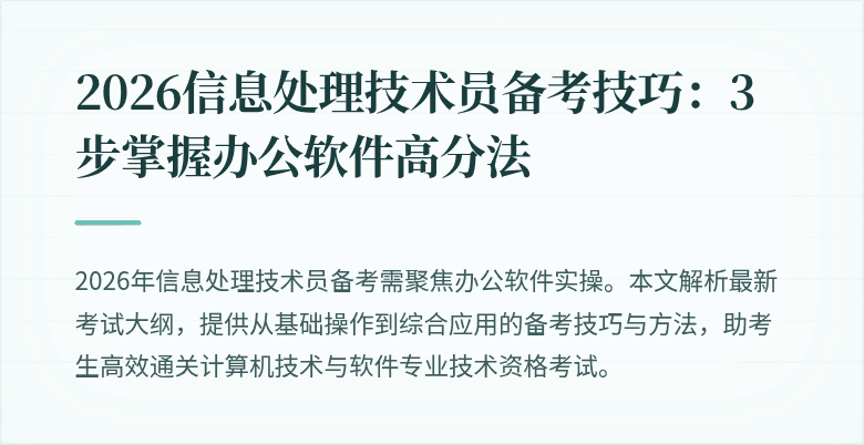2026信息处理技术员备考技巧：3步掌握办公软件高分法