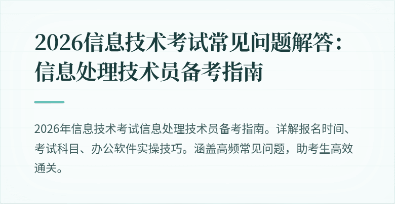 2026信息技术考试常见问题解答：信息处理技术员备考指南