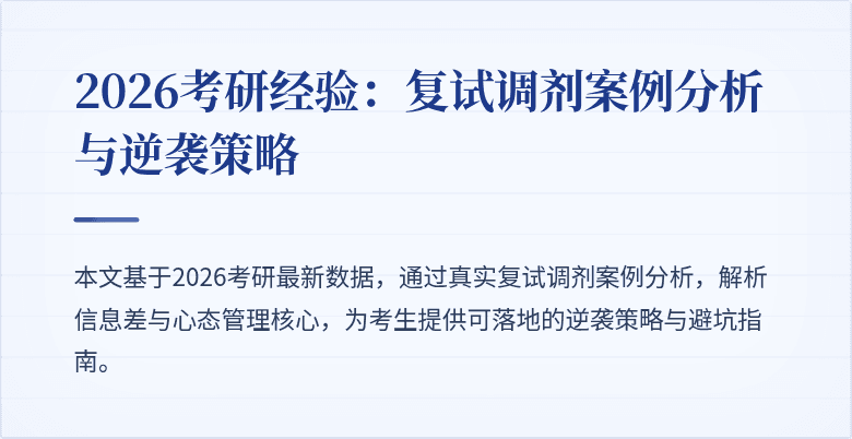 2026考研经验:复试调剂案例分析与逆袭策略