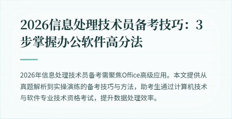 2026信息处理技术员备考技巧:3步掌握办公软件高分法