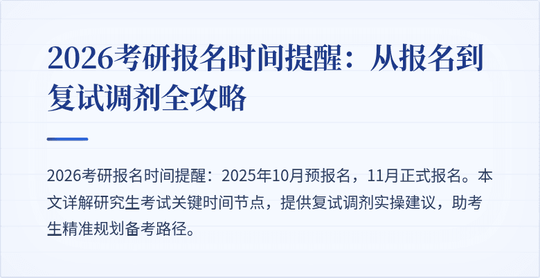 2026考研报名时间提醒:从报名到复试调剂全攻略
