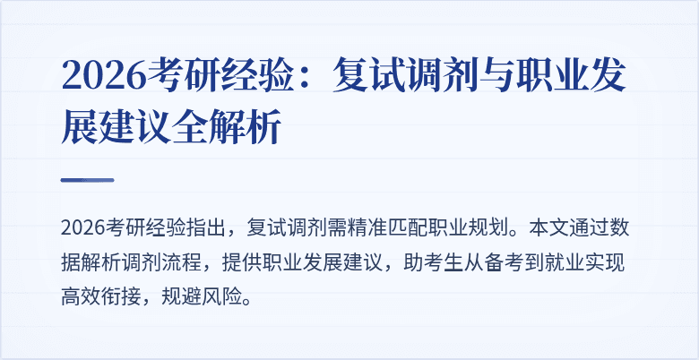 2026考研经验:复试调剂与职业发展建议全解析