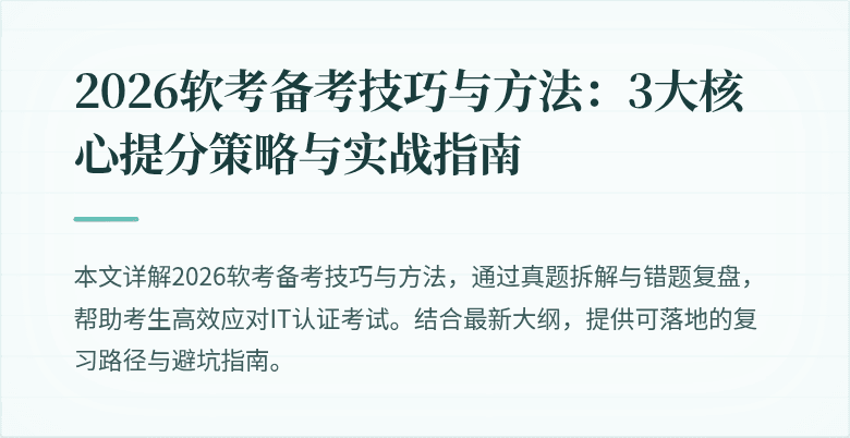 2026软考备考技巧与方法：3大核心提分策略与实战指南