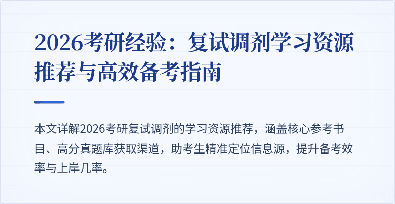 2026考研经验:复试调剂学习资源推荐与高效备考指南
