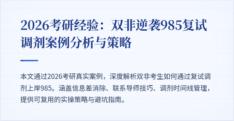 2026考研经验:双非逆袭985复试调剂案例分析与策略