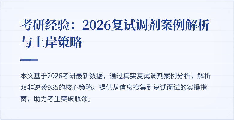 考研经验:2026复试调剂案例解析与上岸策略