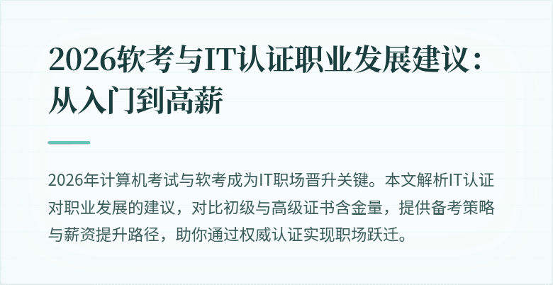 2026软考与IT认证职业发展建议：从入门到高薪