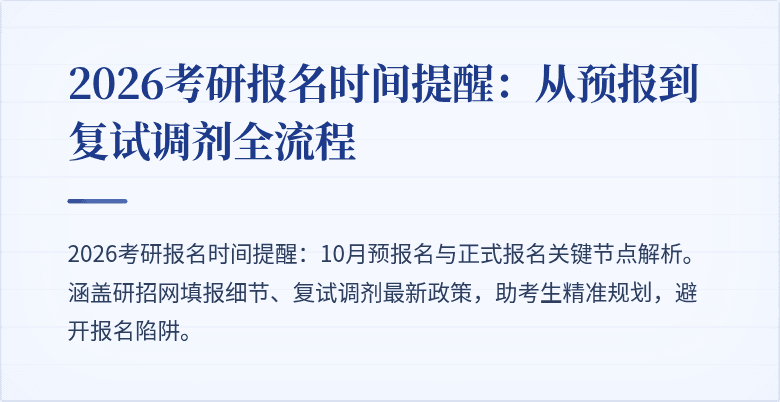 2026考研报名时间提醒：从预报到复试调剂全流程