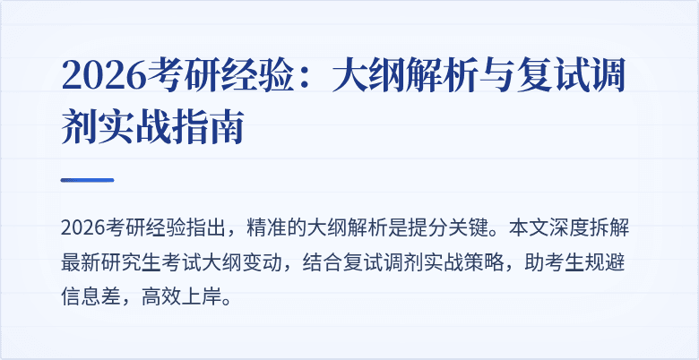 2026考研经验:大纲解析与复试调剂实战指南