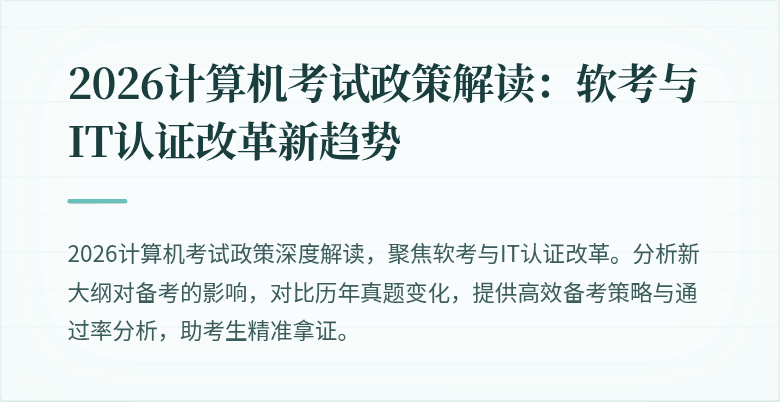 2026计算机考试政策解读:软考与IT认证改革新趋势