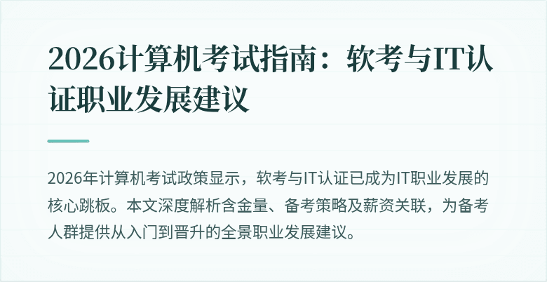 2026计算机考试指南:软考与IT认证职业发展建议