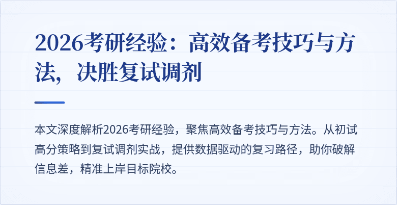 2026考研经验:高效备考技巧与方法,决胜复试调剂