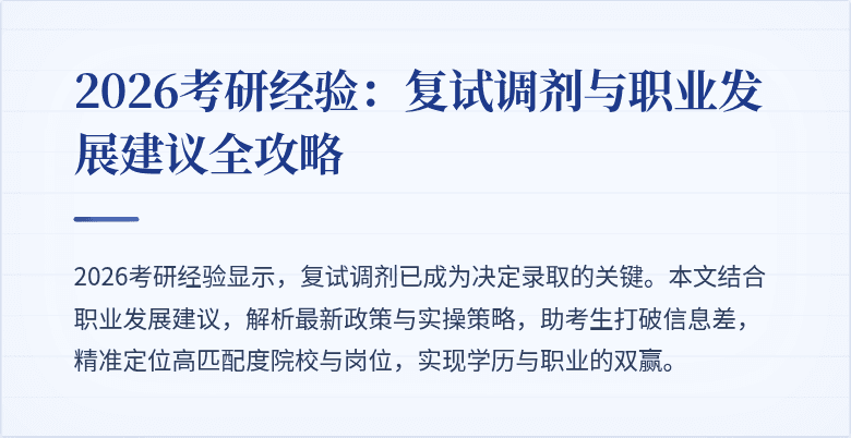 2026考研经验:复试调剂与职业发展建议全攻略