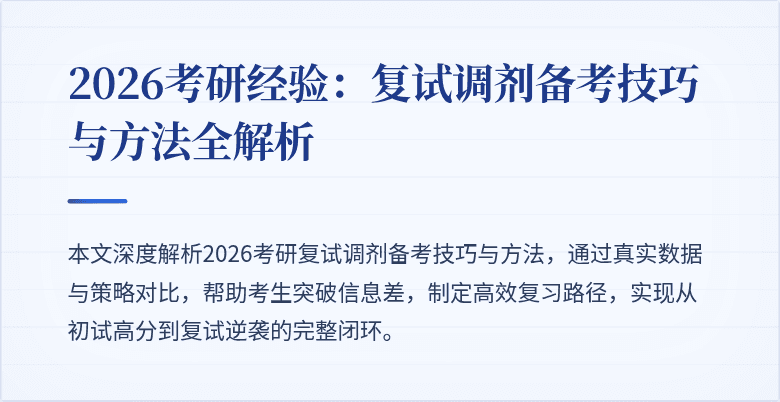2026考研经验:复试调剂备考技巧与方法全解析
