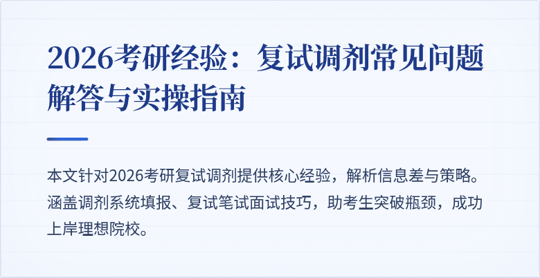 2026考研经验:复试调剂常见问题解答与实操指南