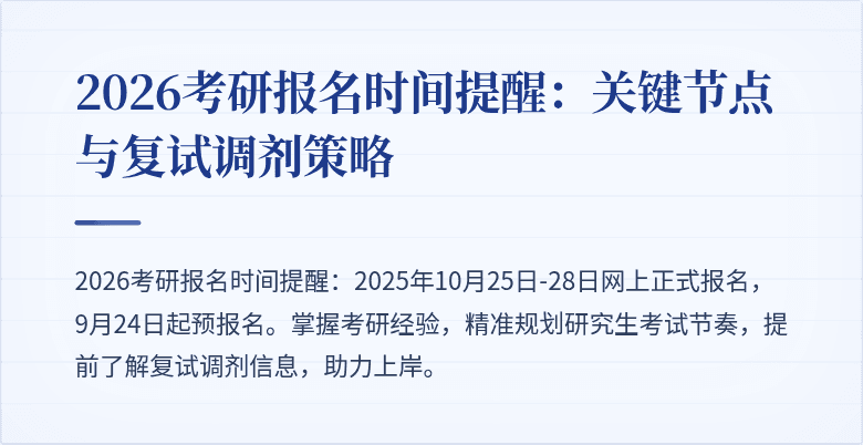 2026考研报名时间提醒:关键节点与复试调剂策略
