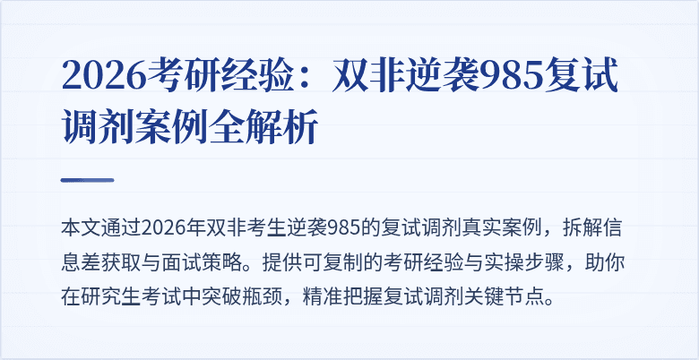 2026考研经验:双非逆袭985复试调剂案例全解析