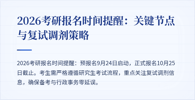 2026考研报名时间提醒:关键节点与复试调剂策略