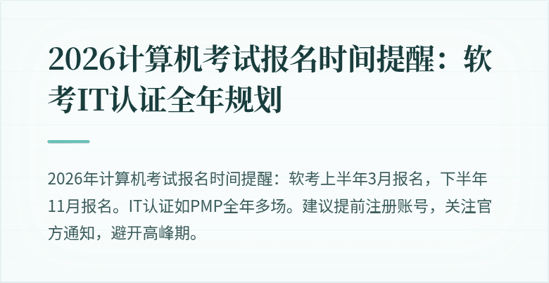 2026计算机考试报名时间提醒：软考IT认证全年规划
