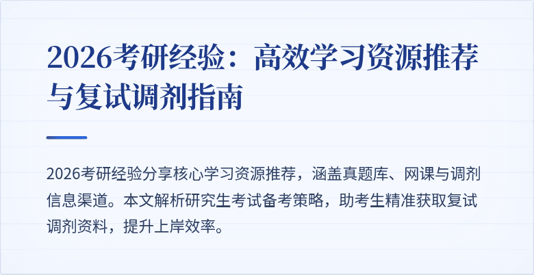 2026考研经验:高效学习资源推荐与复试调剂指南
