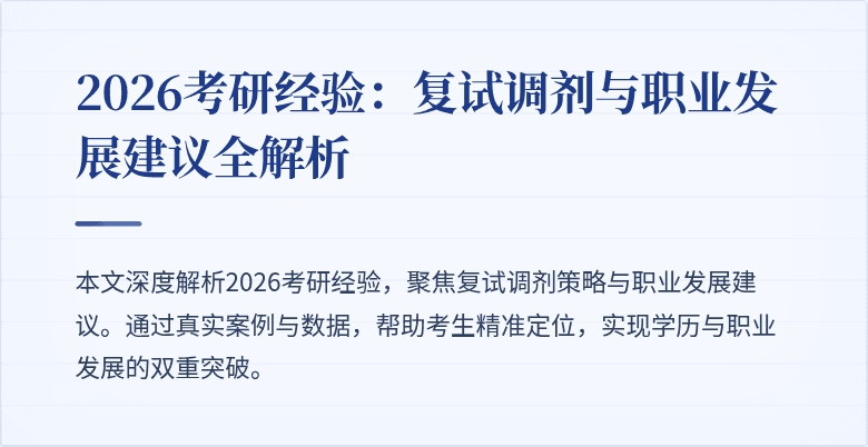 2026考研经验:复试调剂与职业发展建议全解析