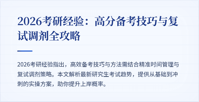 2026考研经验:高分备考技巧与复试调剂全攻略