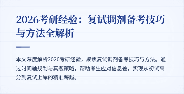 2026考研经验:复试调剂备考技巧与方法全解析