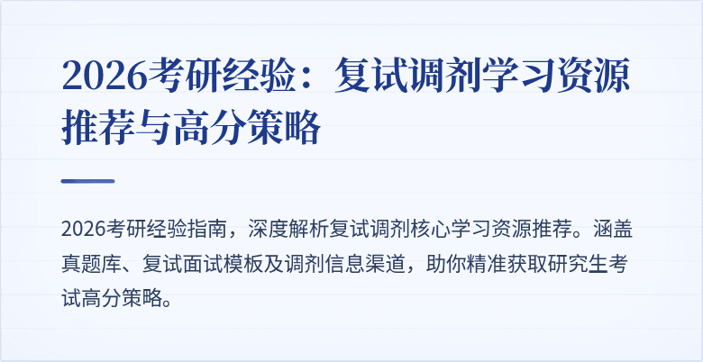 2026考研经验:复试调剂学习资源推荐与高分策略