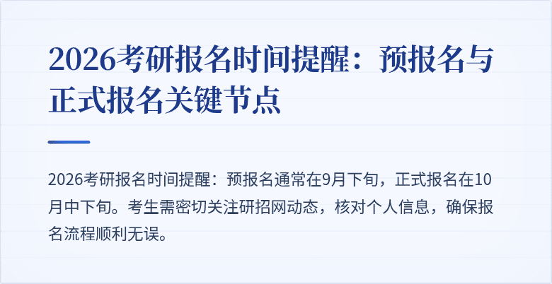 2026考研报名时间提醒:预报名与正式报名关键节点