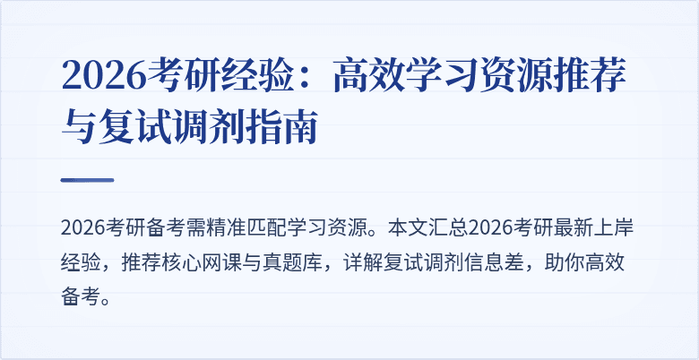 2026考研经验:高效学习资源推荐与复试调剂指南