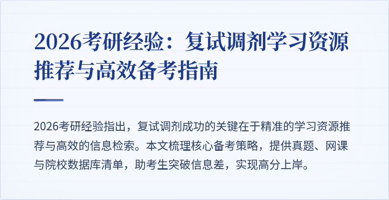 2026考研经验:复试调剂学习资源推荐与高效备考指南