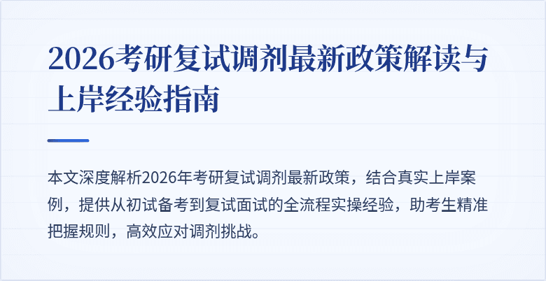 2026考研复试调剂最新政策解读与上岸经验指南