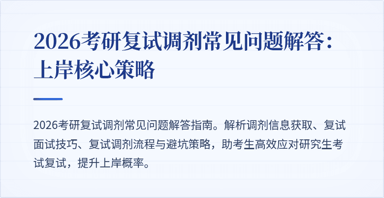 2026考研复试调剂常见问题解答：上岸核心策略