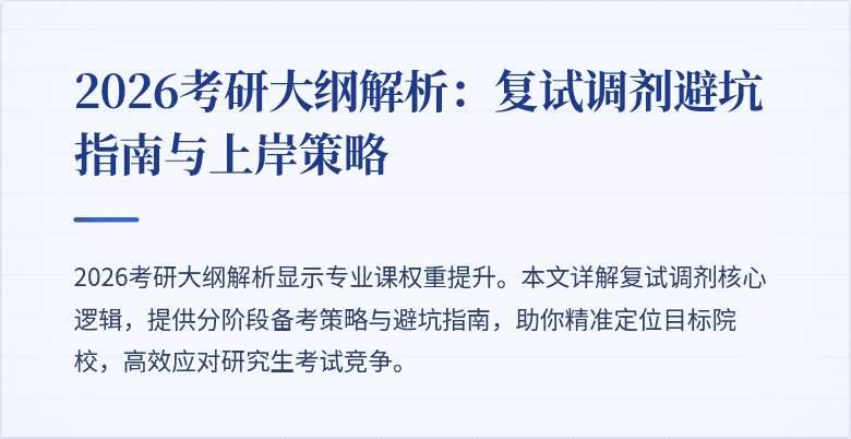 2026考研大纲解析：复试调剂避坑指南与上岸策略