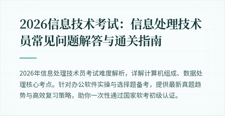 2026信息技术考试:信息处理技术员常见问题解答与通关指南