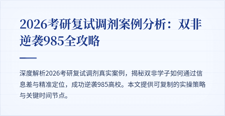 2026考研复试调剂案例分析：双非逆袭985全攻略