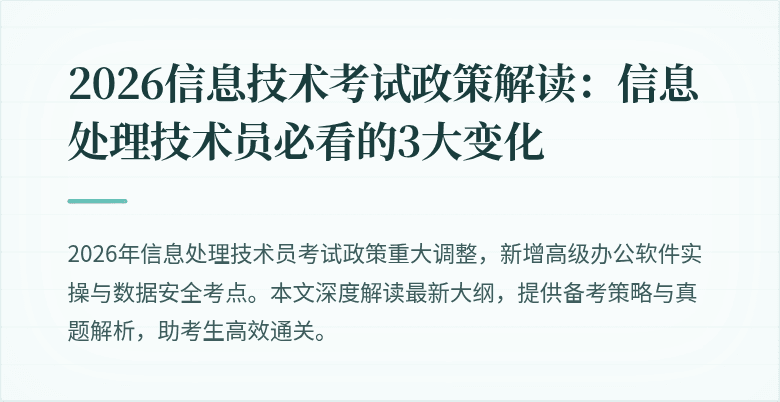 2026信息技术考试政策解读:信息处理技术员必看的3大变化
