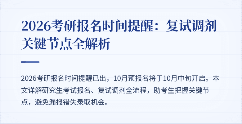 2026考研报名时间提醒:复试调剂关键节点全解析
