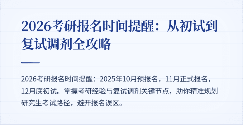 2026考研报名时间提醒：从初试到复试调剂全攻略