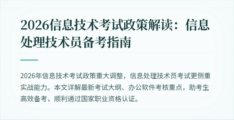 2026信息技术考试政策解读：信息处理技术员备考指南